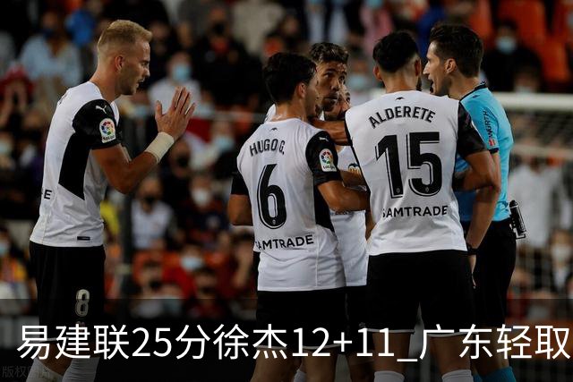易建联25分徐杰12+11 广东轻取北控夺8连胜